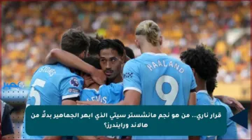 قرار ناري.. من هو نجم مانشستر سيتي الذي أبهر الجماهير بدلًا من هالاند ورايندرز؟